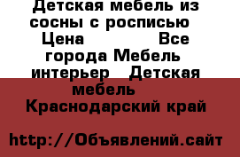 Детская мебель из сосны с росписью › Цена ­ 45 000 - Все города Мебель, интерьер » Детская мебель   . Краснодарский край